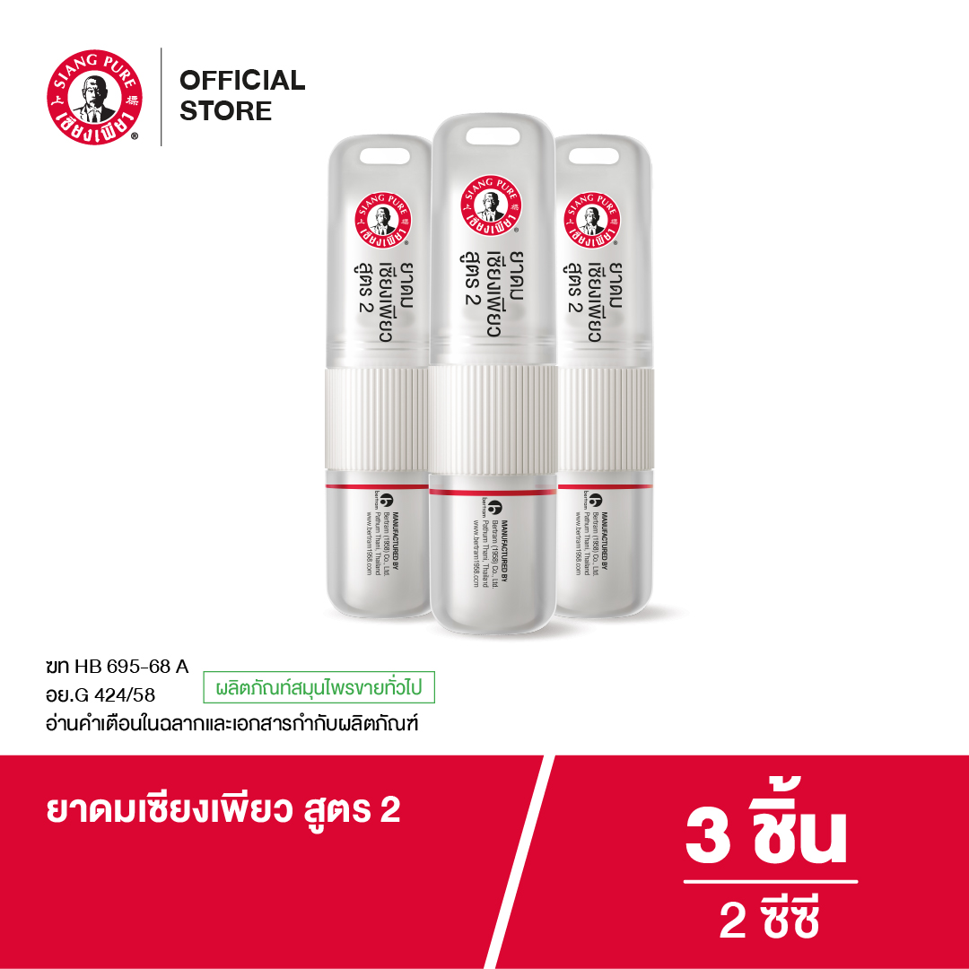 ยาดม เซียงเพียว สูตร 2 ขนาด 2 ซีซี (จำนวน 3 ชิ้น)_6